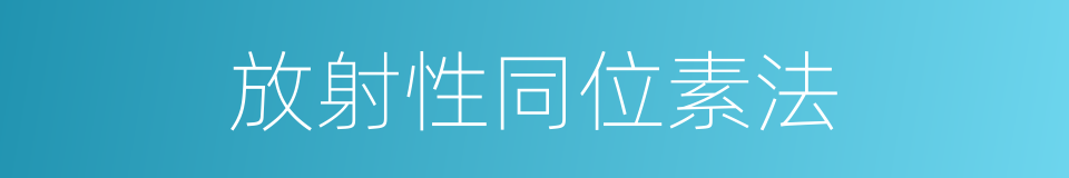 放射性同位素法的同义词