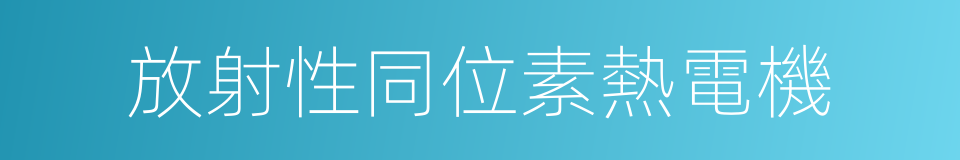 放射性同位素熱電機的同義詞