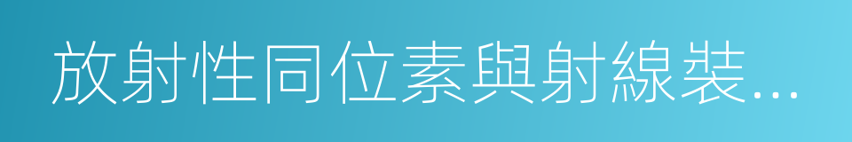 放射性同位素與射線裝置安全和防護條例的同義詞