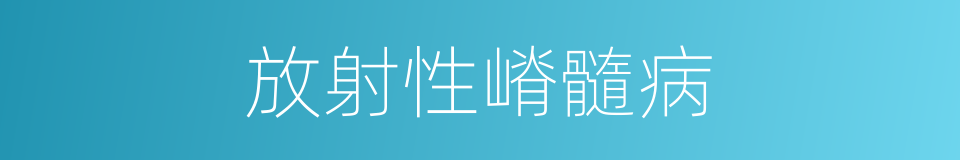 放射性嵴髓病的同义词