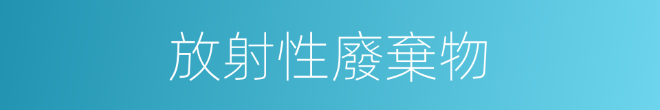 放射性廢棄物的同義詞