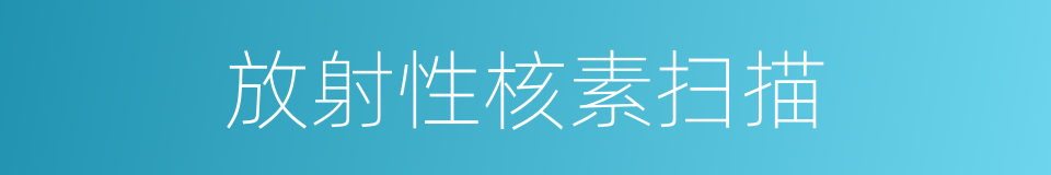 放射性核素扫描的同义词