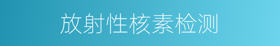 放射性核素检测的同义词