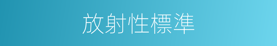 放射性標準的同義詞