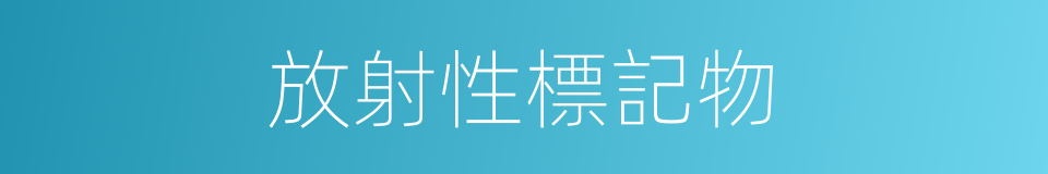 放射性標記物的同義詞
