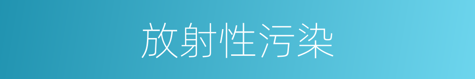 放射性污染的意思