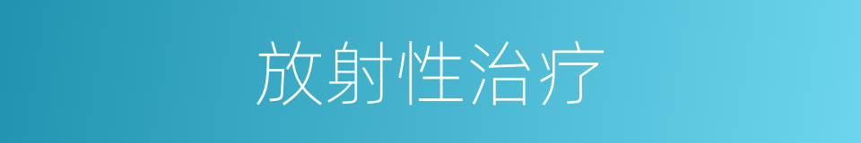 放射性治疗的同义词