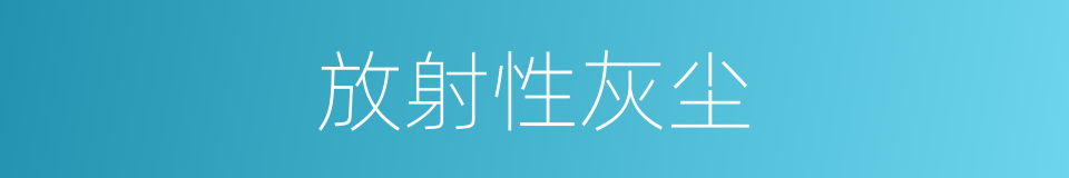 放射性灰尘的同义词