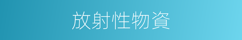 放射性物資的同義詞