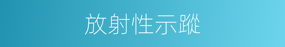 放射性示蹤的同義詞