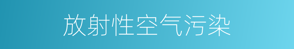 放射性空气污染的同义词