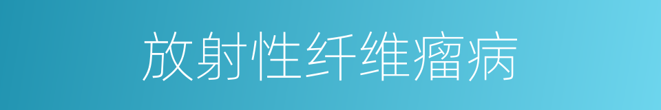 放射性纤维瘤病的同义词