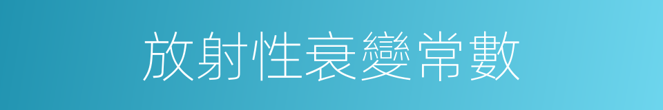 放射性衰變常數的同義詞