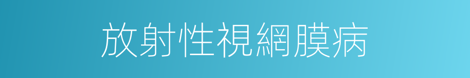 放射性視網膜病的同義詞