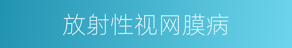 放射性视网膜病的同义词