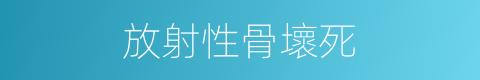 放射性骨壞死的同義詞
