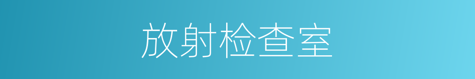 放射检查室的同义词