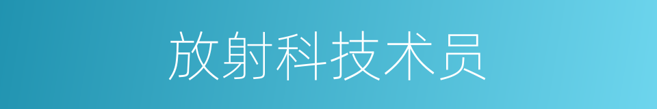 放射科技术员的同义词