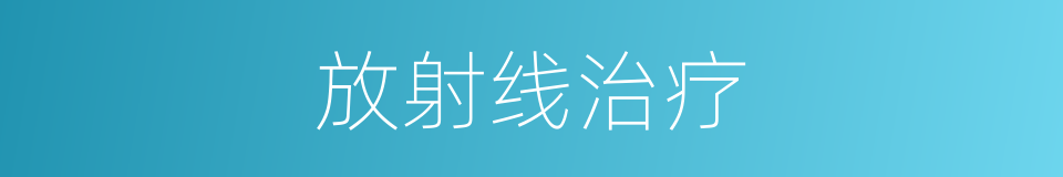 放射线治疗的同义词