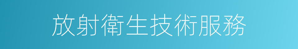 放射衛生技術服務的同義詞