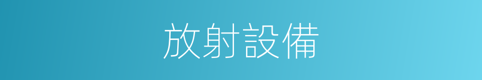 放射設備的同義詞