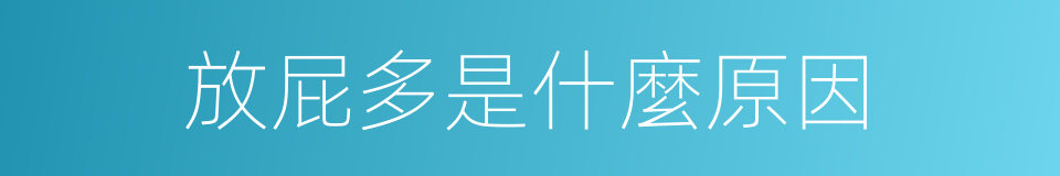 放屁多是什麼原因的同義詞