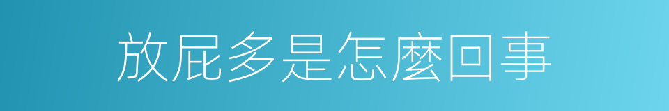 放屁多是怎麼回事的同義詞