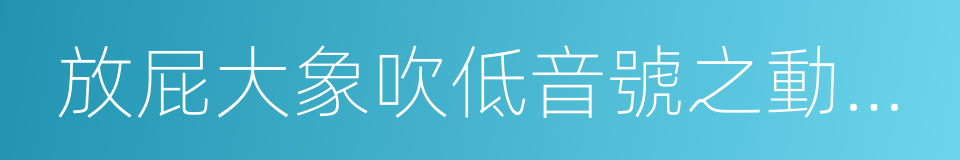 放屁大象吹低音號之動物交響樂團的同義詞