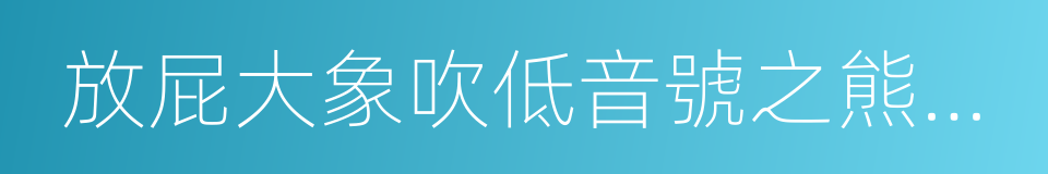 放屁大象吹低音號之熊貓絕密計劃的同義詞