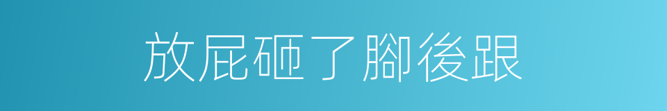 放屁砸了腳後跟的同義詞