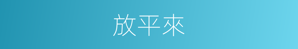 放平來的同義詞