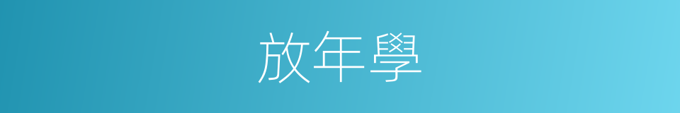 放年學的同義詞