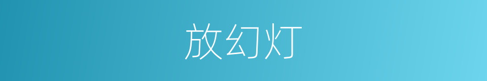 放幻灯的同义词