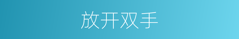 放开双手的同义词