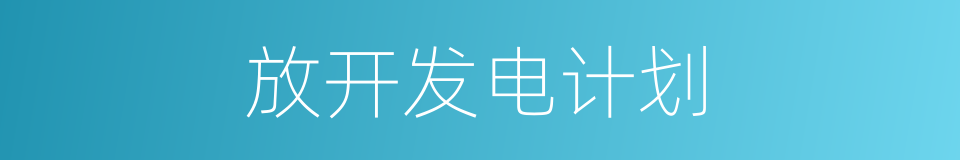 放开发电计划的同义词