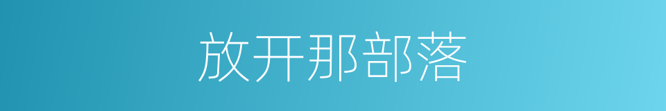 放开那部落的同义词