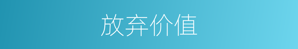 放弃价值的同义词