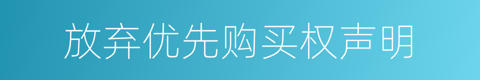 放弃优先购买权声明的同义词