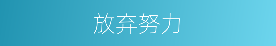 放弃努力的同义词