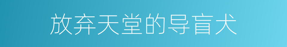 放弃天堂的导盲犬的同义词