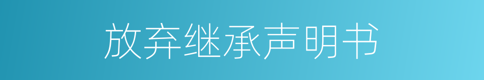 放弃继承声明书的同义词