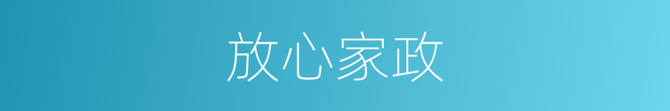 放心家政的同义词