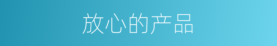 放心的产品的同义词