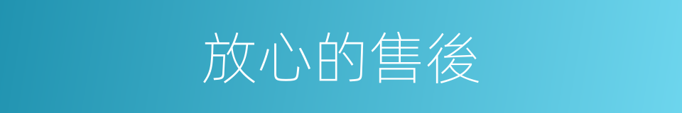 放心的售後的同義詞