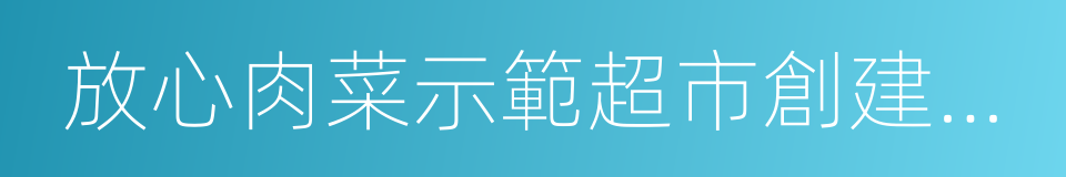 放心肉菜示範超市創建標準的同義詞