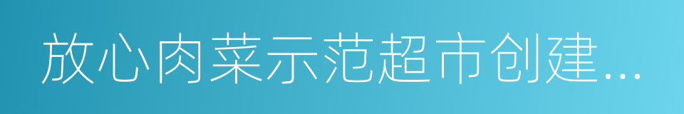 放心肉菜示范超市创建标准的同义词