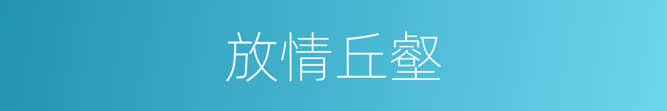 放情丘壑的意思
