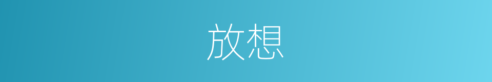 放想的意思