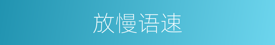 放慢语速的同义词