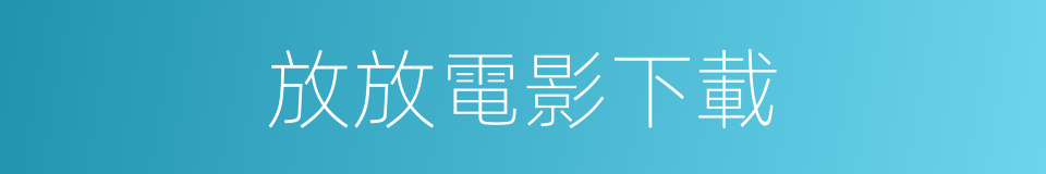 放放電影下載的同義詞